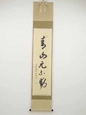 大徳寺松長剛山筆　「青山元不動」一行書　肉筆紙本掛軸（共箱）